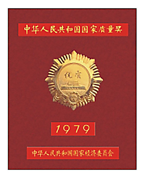 1979年太阳成集团tyc7111cc电机获得国家优质金奖